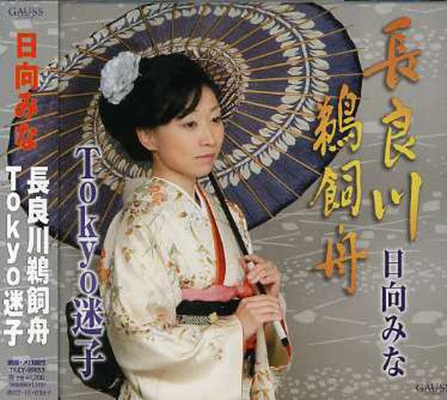 Hinata, Mina: Nagaragawa Ukaibune - CD SINGLE