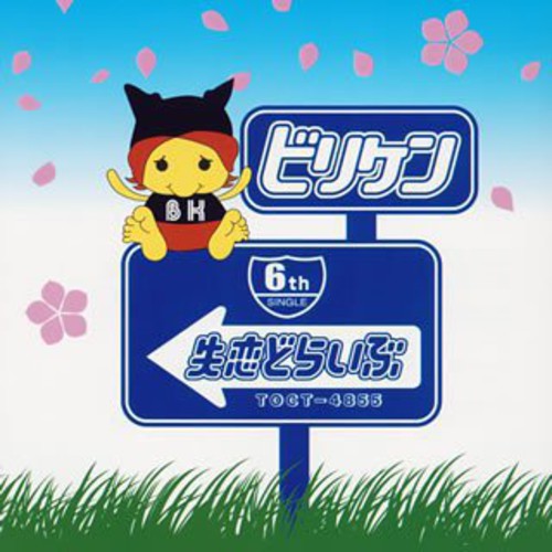 Billyken: Shitsuren Drive - CD SINGLE