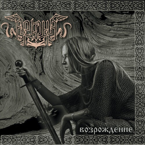 Arkona: Vosrozdnie