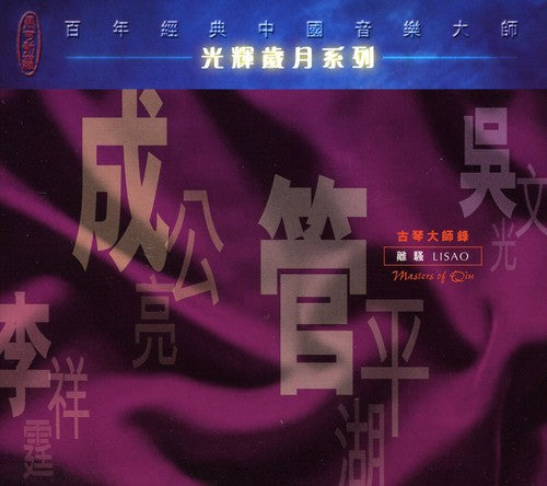 Cheng Gongliang: Qin Recital - COMPACT DISCS