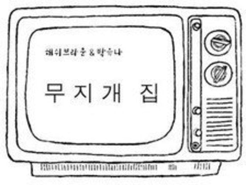 Hashy Brown & Park Yuna: Rainbow House