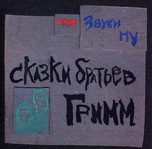 Zvuki Mu: Skazki Bratiev Grimm