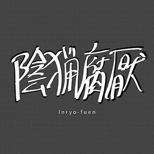 Inryo-Fuen: Early Works 1980-82