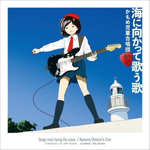 Kamome Children's Chorus (Kamome Jidou Gasshoudan): Song Singing Toward The Sea