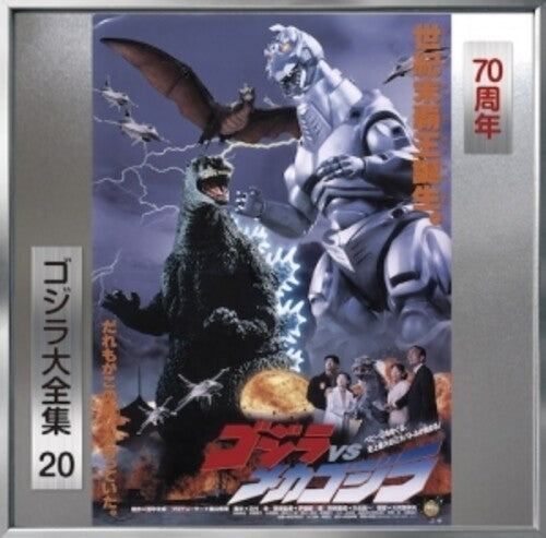 Godzilla vs Mecha Godzilla - O.S.T.: Godzilla Vs Mecha Godzilla (Original Soundtrack)