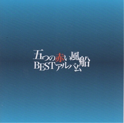 Itsutsu No Akai Fusen: Itsutsu No Akai Fusen: Best Album - COMPACT DISCS