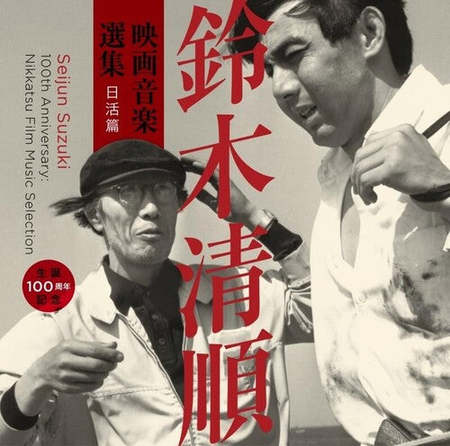 Seijun Suzuki 100th Anniversary: Nikkatsu Film: Seijun Suzuki 100th Anniversary: Nikkatsu Film Music Selection