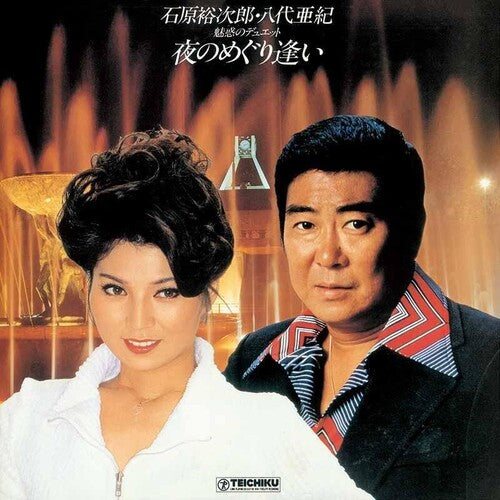 Yashiro, Aki / Ishihara, Yujiro: Yoru No Meguriai - VINYL LP