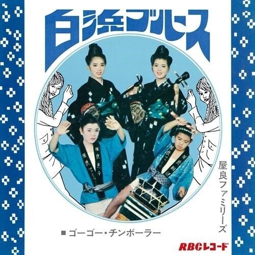 Families, Yara: Shirahama Blues / Go Go Chimborah