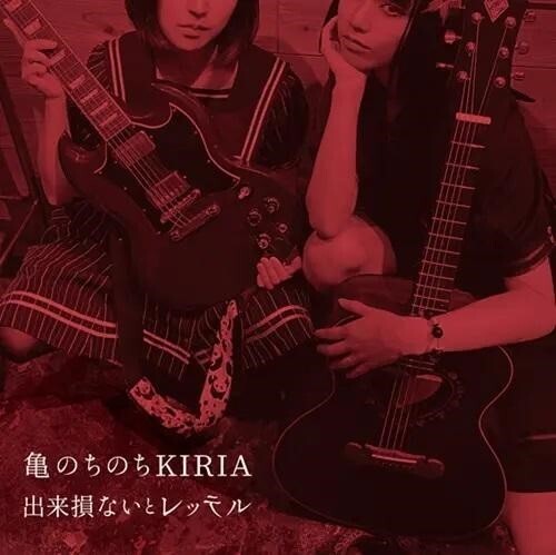 Kame Nochinochi Kiria: Dekisokonai To Retteru - COMPACT DISCS