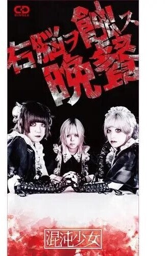 Chaos Shoujyo: Unou Wo Shoku Su Bansan - COMPACT DISCS