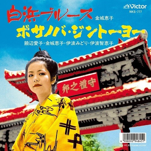 Kinjyo, Keiko: Shirahama Blues / Bossa Nova Jintoyo - 7-INCH SINGLE