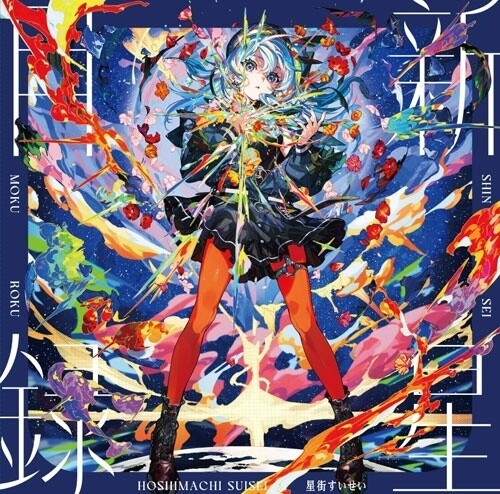 Suisei, Hoshimachi: Shinsei Mokuroku - VINYL LP