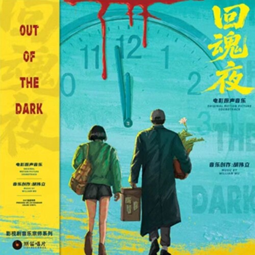William Hu: Out Of The Dark (1995) (Original Soundtrack) - VINYL LP