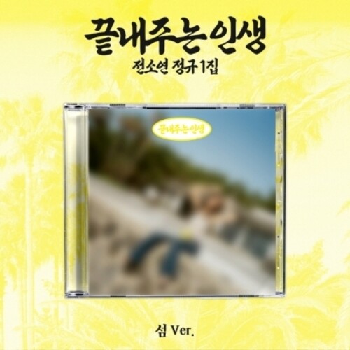 Soyeon: What A Wonderful Life (Island Version) - COMPACT DISCS