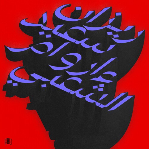 Rizan Said: Ma Waraa Al-Shaabi - VINYL LP