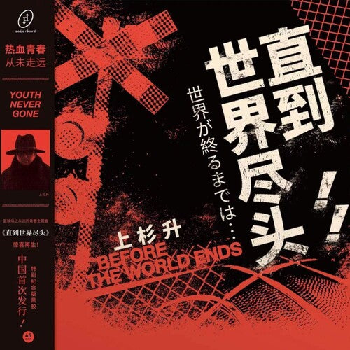 Show Wesugi: Until the End of the World (Slam Dunk TV series theme song) - VINYL LP