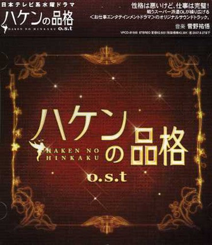 Haken No Hinkaku / O.S.T.: Haken No Hinkaku (Original Soundtrack)