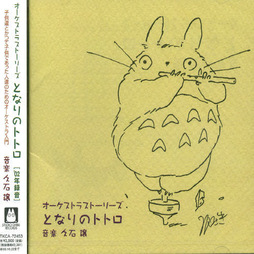 My Neighbor Totoro Orchestra / O.S.T.: My Neighbor Totoro Orchestra (Original Soundtrack)