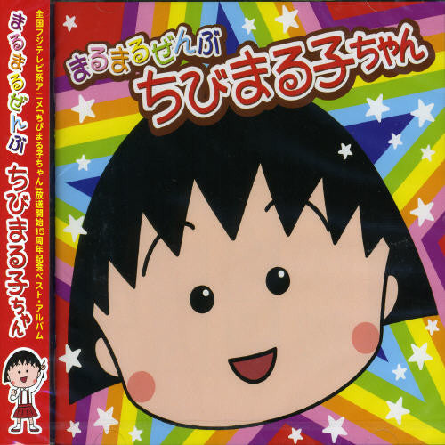 Marumaru Zembu Chibi Maruko-Chan / Various: Marumaru Zembu Chibi Maruko-Chan / Various