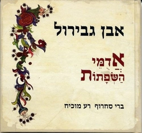 Sakharov / Mochiah: Songs of Ibn Gevirol