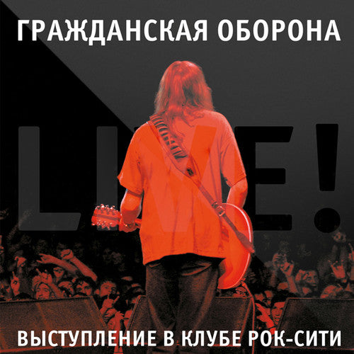 Grazhdanskaya Oborona: Kontsert V Rock-City (Live at Rock City)
