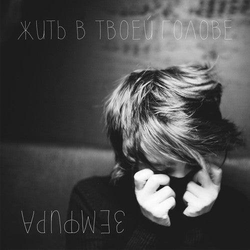 Zemfira: Jit' V Tvoei Golove (To Live in Your Head)
