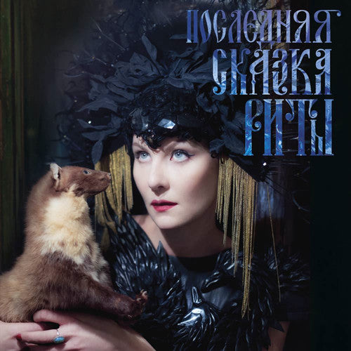 Ramazanova, Zemfira: Poslednyaya Skazka Rity (Rita's Last Fairy Tale)