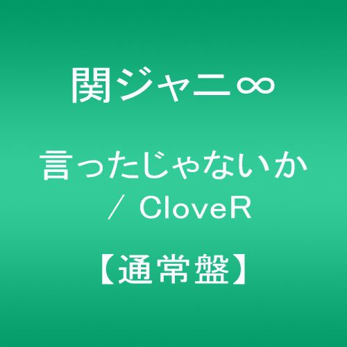 Kanjani 8: Ittajanaika / Clover