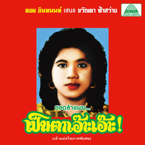 Fasawang, Khwanta: Lam Phaen Motorsai Tham Saep: The Best of Lam Phaen Sister No. 1