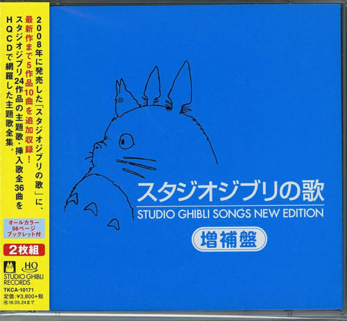 Studio Ghibli Songs New Edition / O.S.T.: Studio Ghibli Songs New Edition (Original Soundtrack)