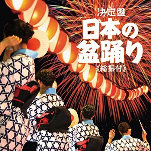 Nihon No Bonodori (Sou Furitsuke): Nihon No Bonodori (Sou Furitsuke)