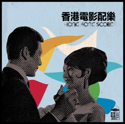 Hong Kong Score / Various: Hong Kong Score