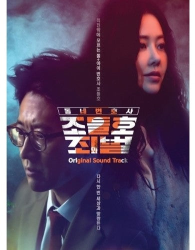 Neighborhood Lawyer Jo Deul-Ho 2: Crime / O.S.T.: My Lawyer, Mr. Jo 2: Crime & Punishment (KBS Drama OriginalSoundtrack)